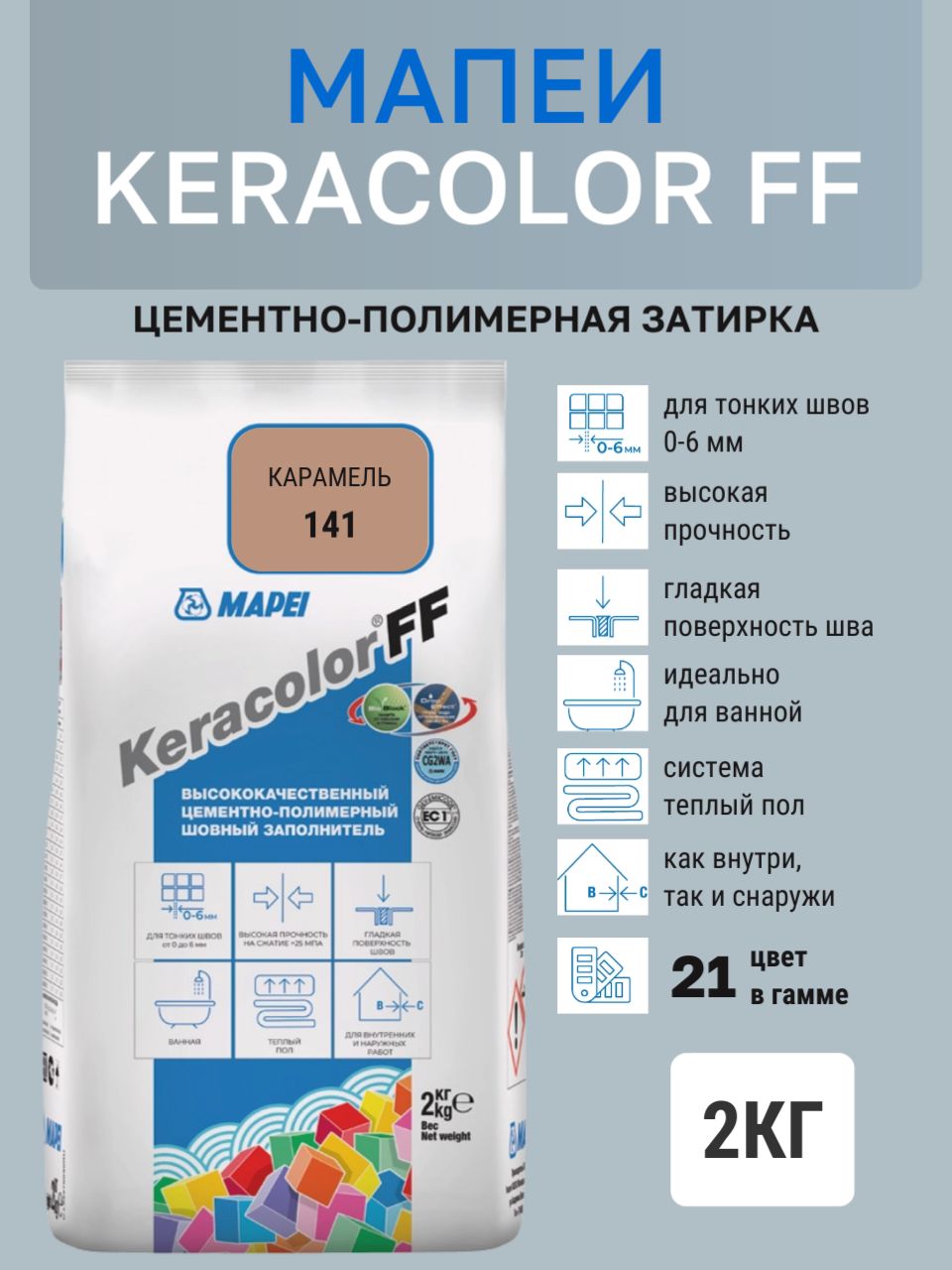 Затирка KERACOLOR FF № 141/2кг (Карамель) Цементно-полимерная
