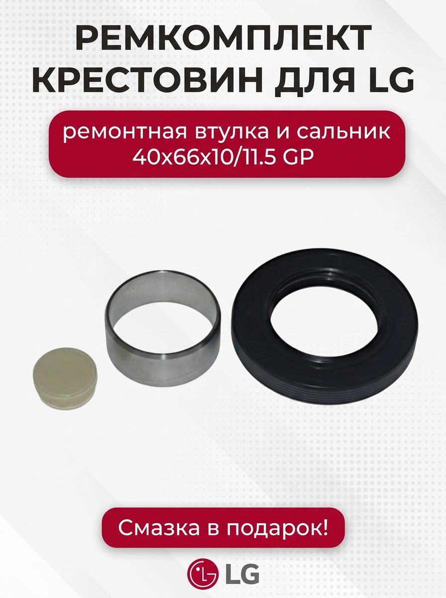 Комплект ремонтная втулка и сальник 40x66x10/11.5 GP, крестовин для LG