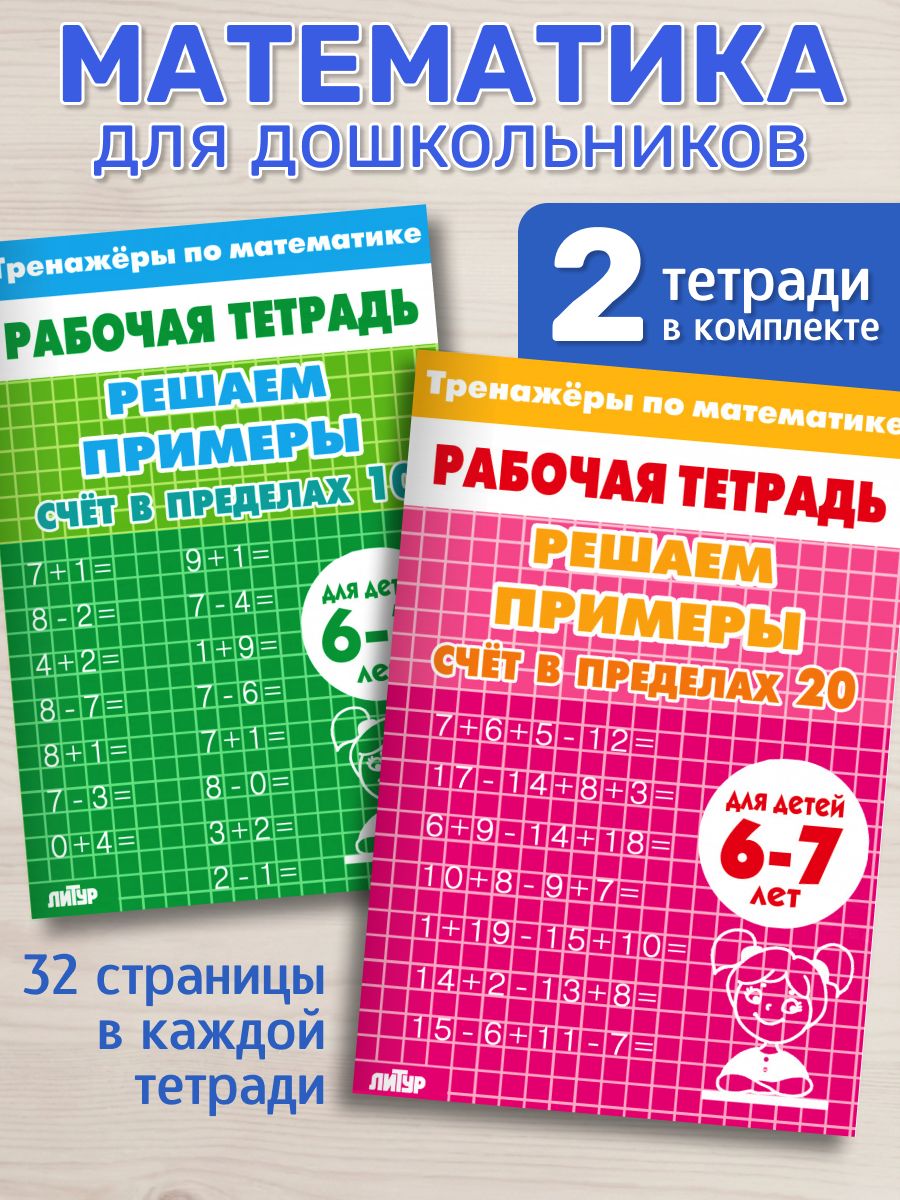 Тренажеры по математике. Решаем примеры. Счет в пределах 10-20. Комплект рабочих тетрадей для детей 6-7 лет | Math Practice Book: Math Trainer Series (32 pages) - Ozon image 5