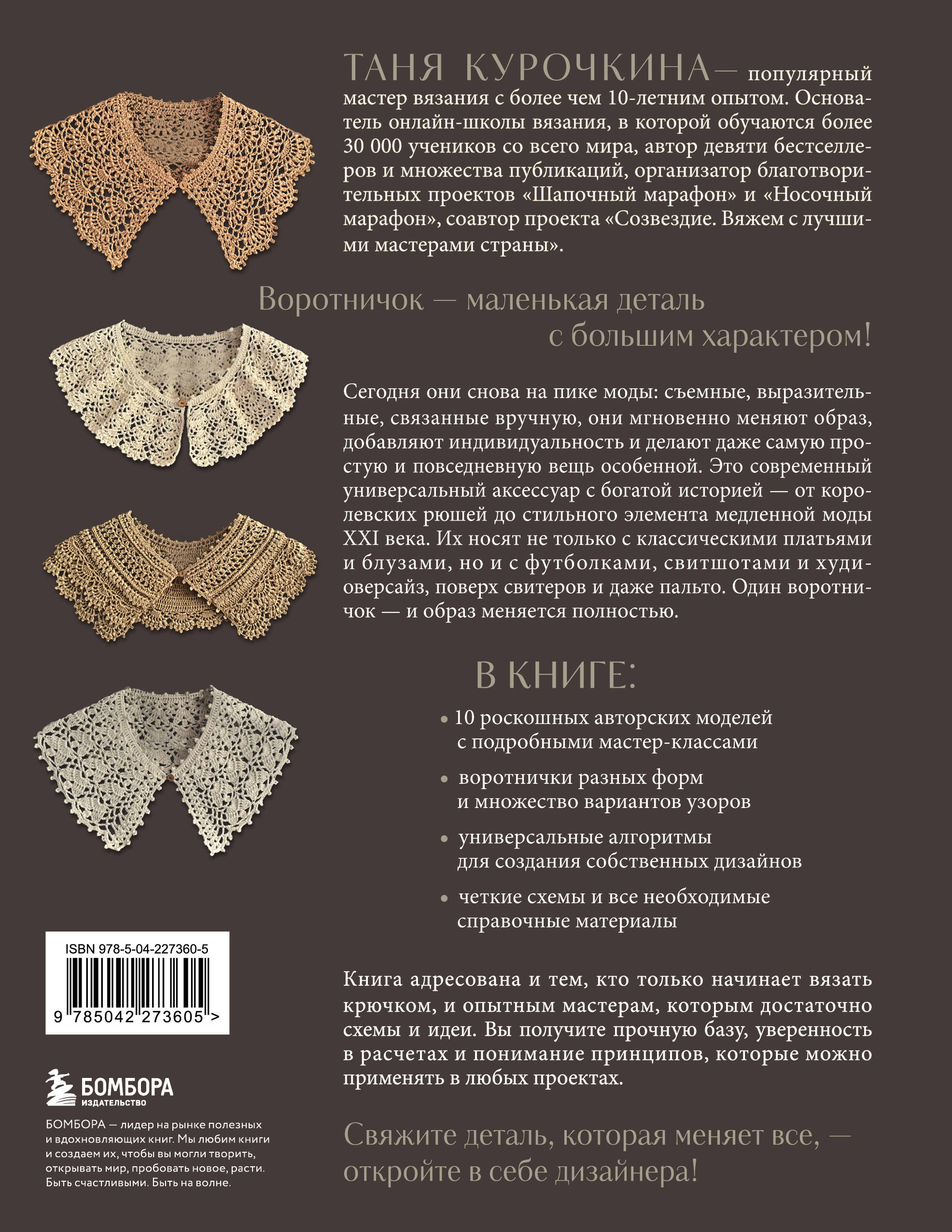 ВОРОТНИЧКИ, которые меняют все. Ажурное вязание крючком. 10 авторских мастер-классов и 1000+ идей для новых дизайнов | Collars That Change Everything: Lace Crochet - Ozon image 6