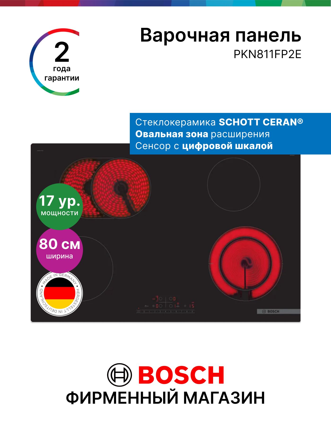ЭлектрическаяВарочнаяПанельBoschPKN811FP2E,Серия6,8300Вт,4конфорки,17режимов,функциясохранениянастроек,сенсорноеуправление,индикаторостаточноготепла,черная