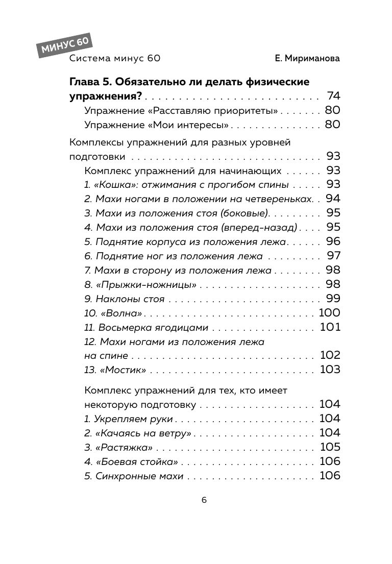 Система минус 60. Похудение без запретов и срывов Здоровье. Фитнес. Спорт | Minus 60 System: Weight Loss Without Restrictions and Relapses - Ozon image 6