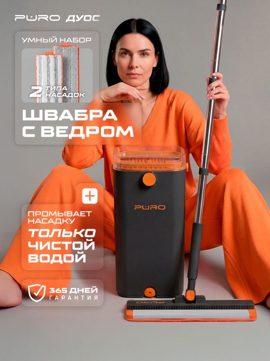 Швабра с отжимом и ведром для пола. Умный набор PURO Duos черный