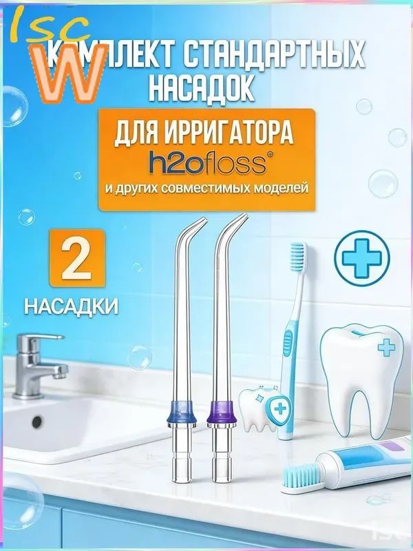 Классическиестандартныесменныенасадкидляирригатораh2ofloss(комплект2шт)