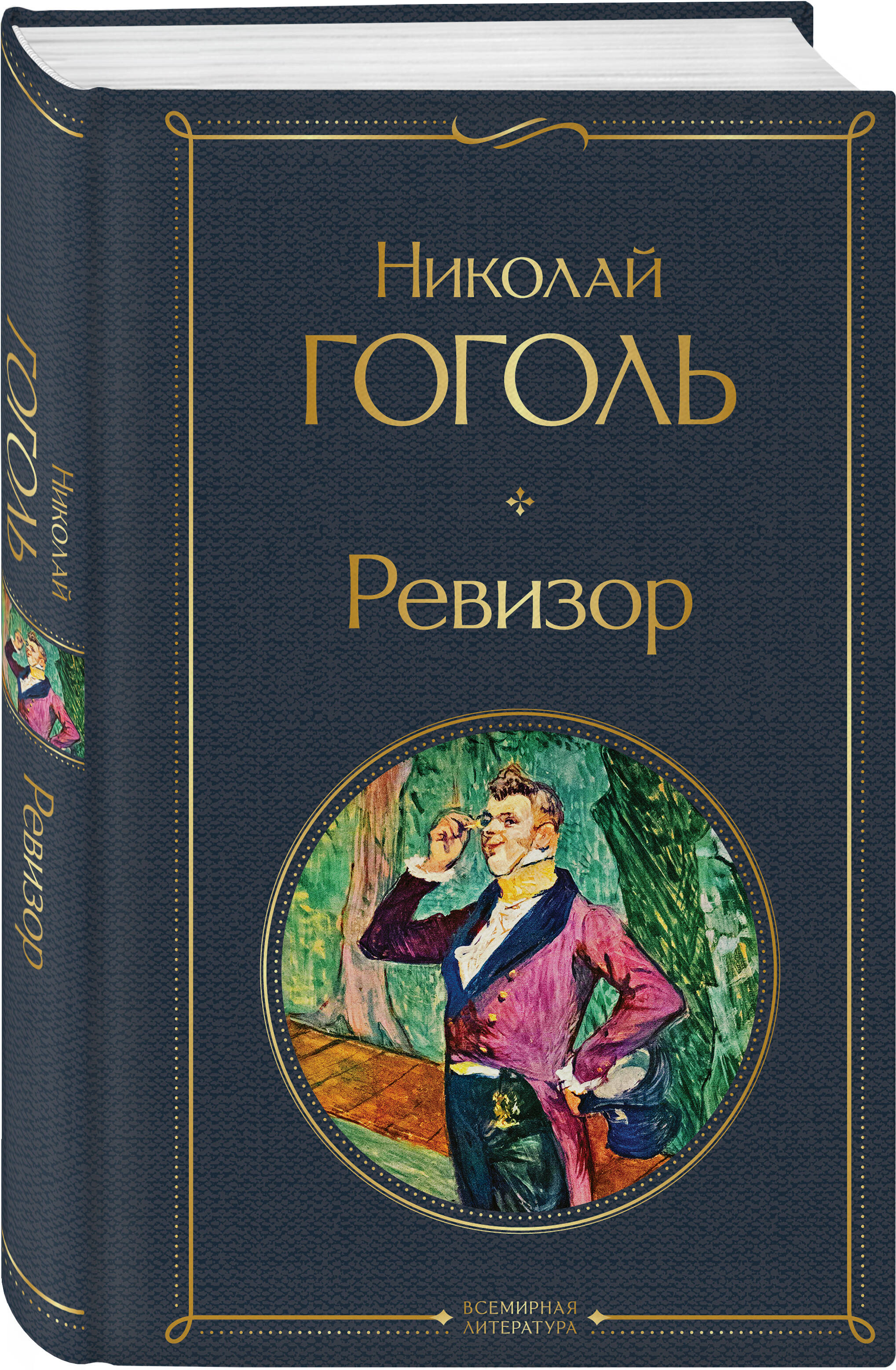 Ревизор | The Inspector General - Ozon image 2