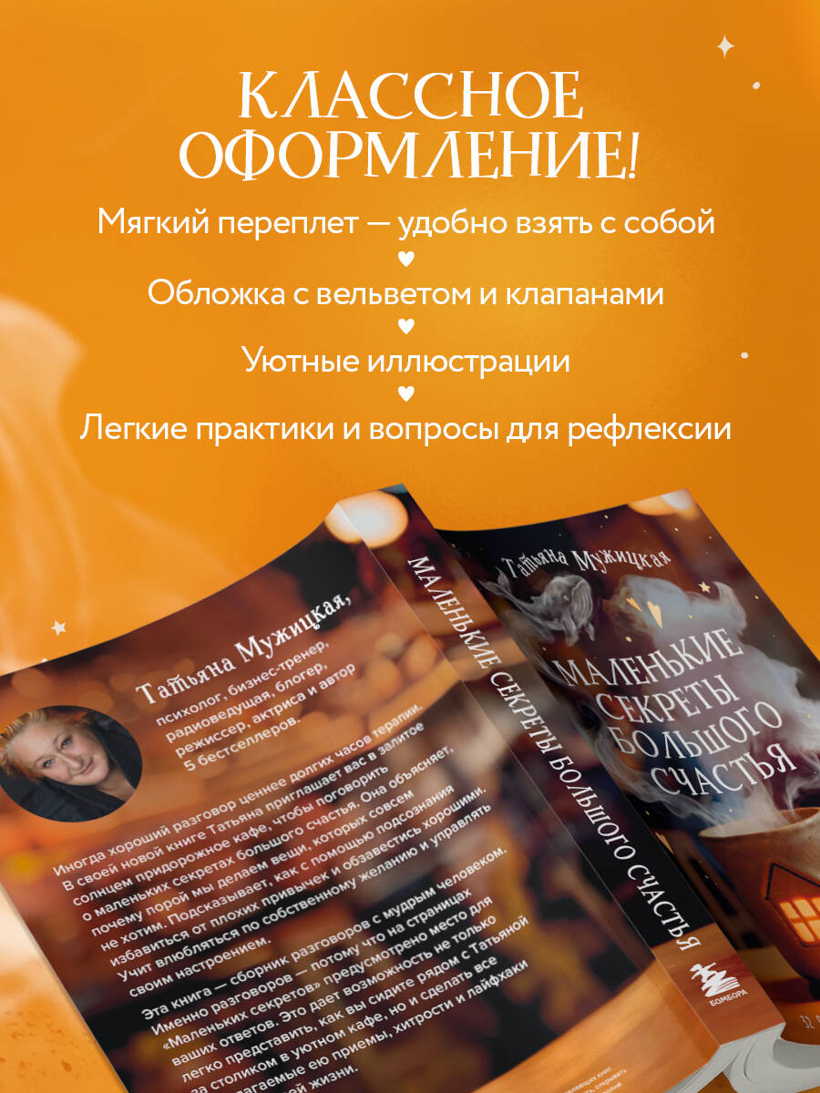 Маленькие секреты большого счастья. 32 разговора в придорожном кафе | Little Secrets of Great Happiness: 32 Conversations at a Roadside Café - Ozon image 5