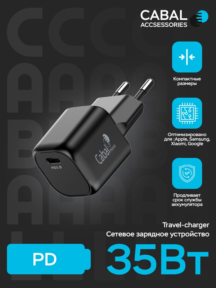СетевоезарядноеустройствоCabal35Вт