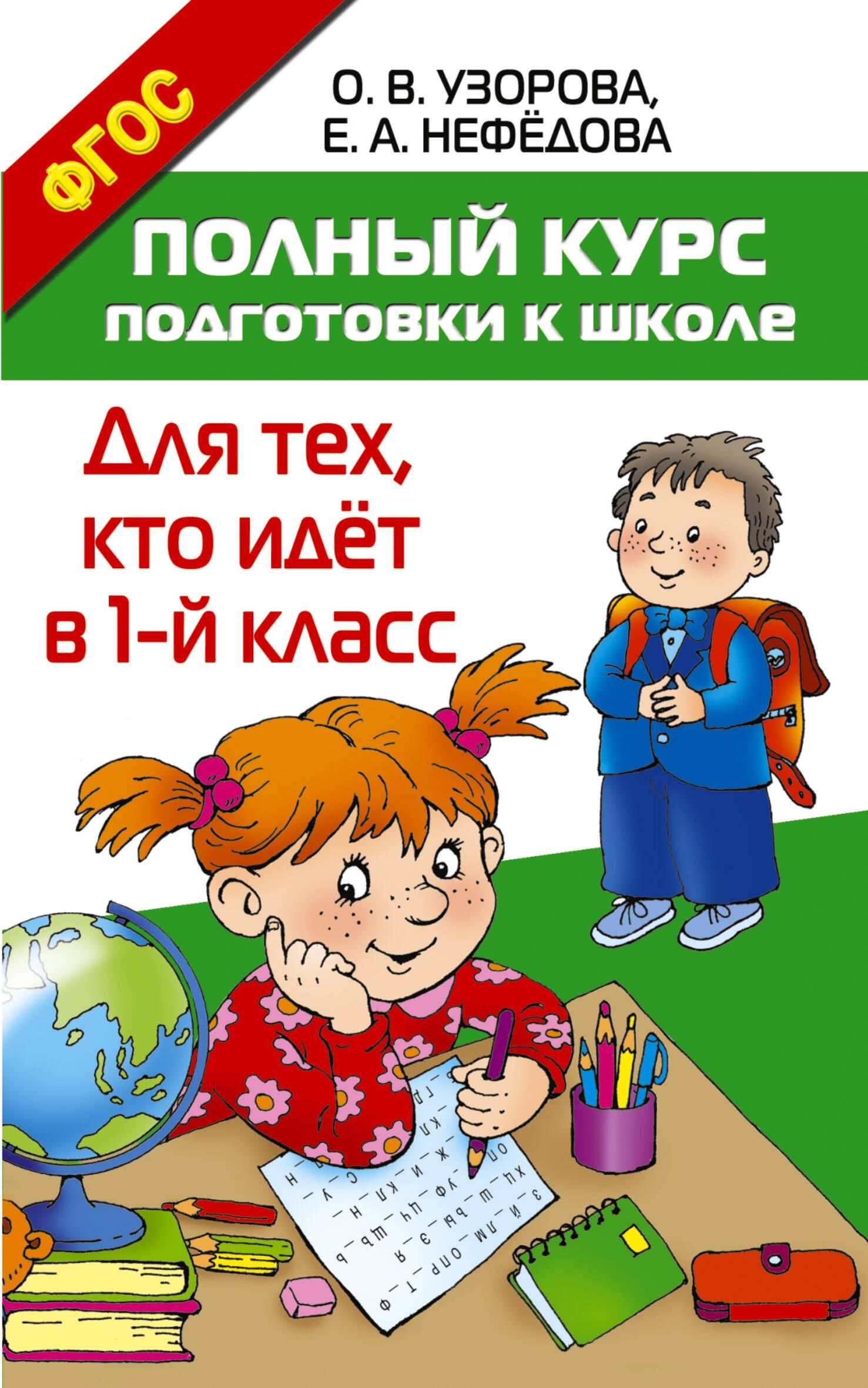 Полный курс подготовки к школе. Для тех, кто идёт в 1-й класс | Reference Book - Ozon image 5