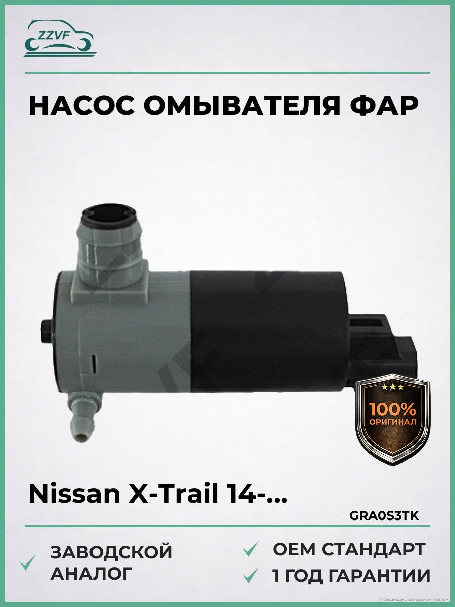 Насос омывателя Nissan X-Trail 13-22