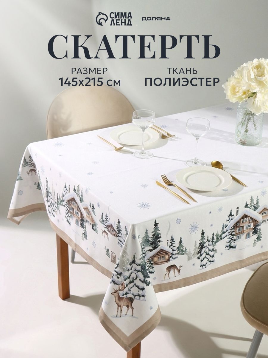 Скатерть новогодняя на стол "Зимний лес" 145х215 см, 156 г/м