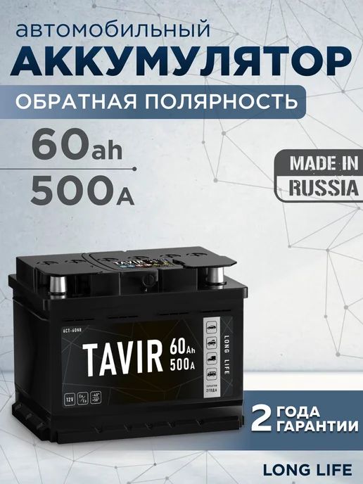 АккумуляторавтомобильныйTAVIR60Ah500Аобратнаяполярность(242x175x190)