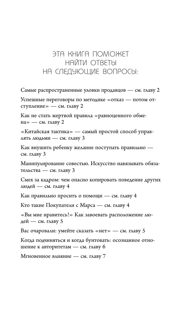 Психология влияния. Внушай, управляй, защищайся | Influence. The psychology of persuasion - Ozon image 7