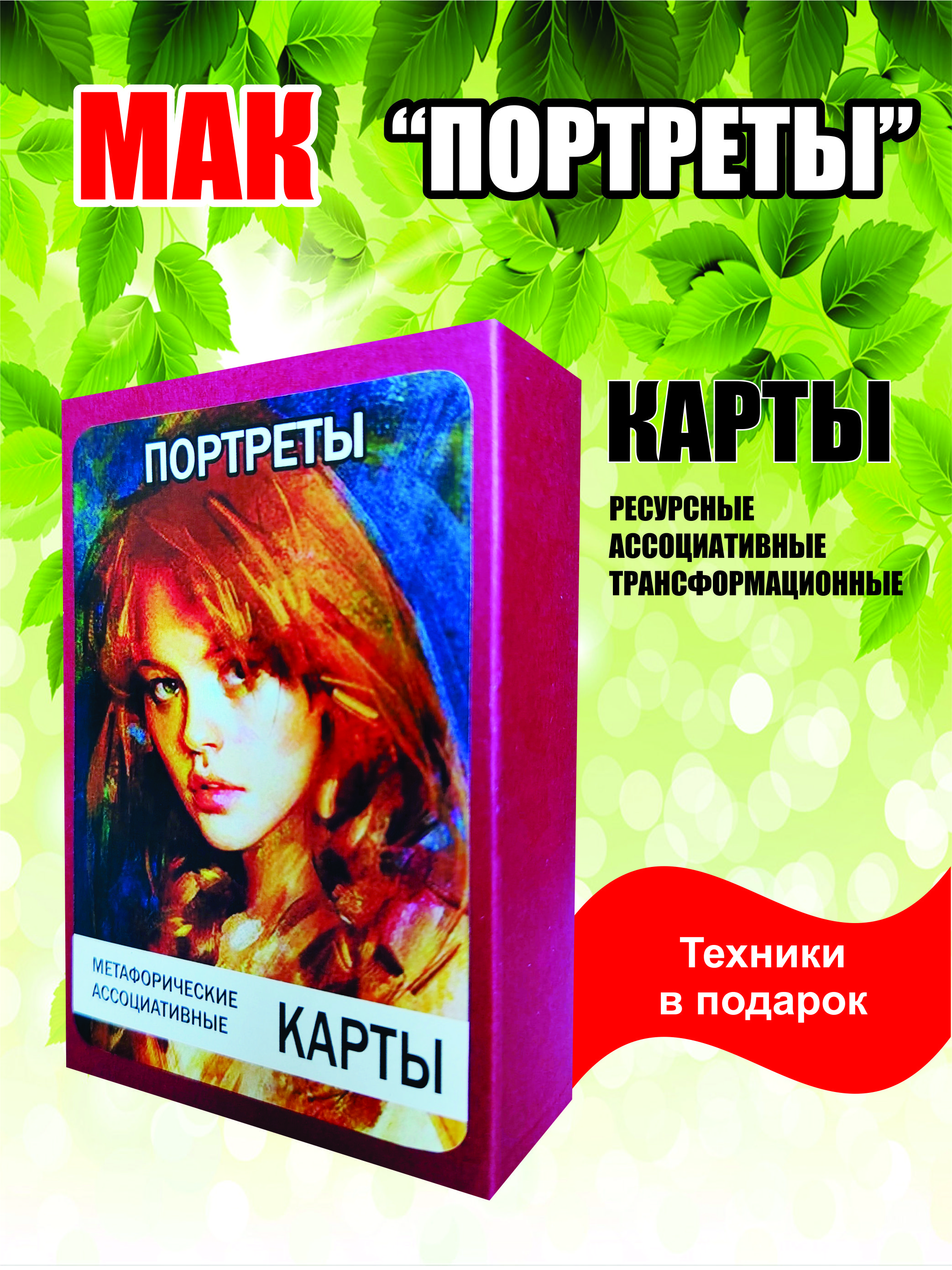 Метафорическиекартыуниверсальные"Портреты"