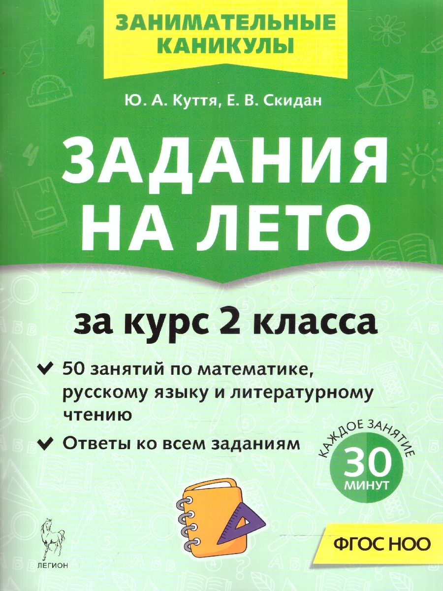 Задания на лето за курс 2 класса. 50 занятий. ФГОС НОО | Reference Book - Ozon image 1