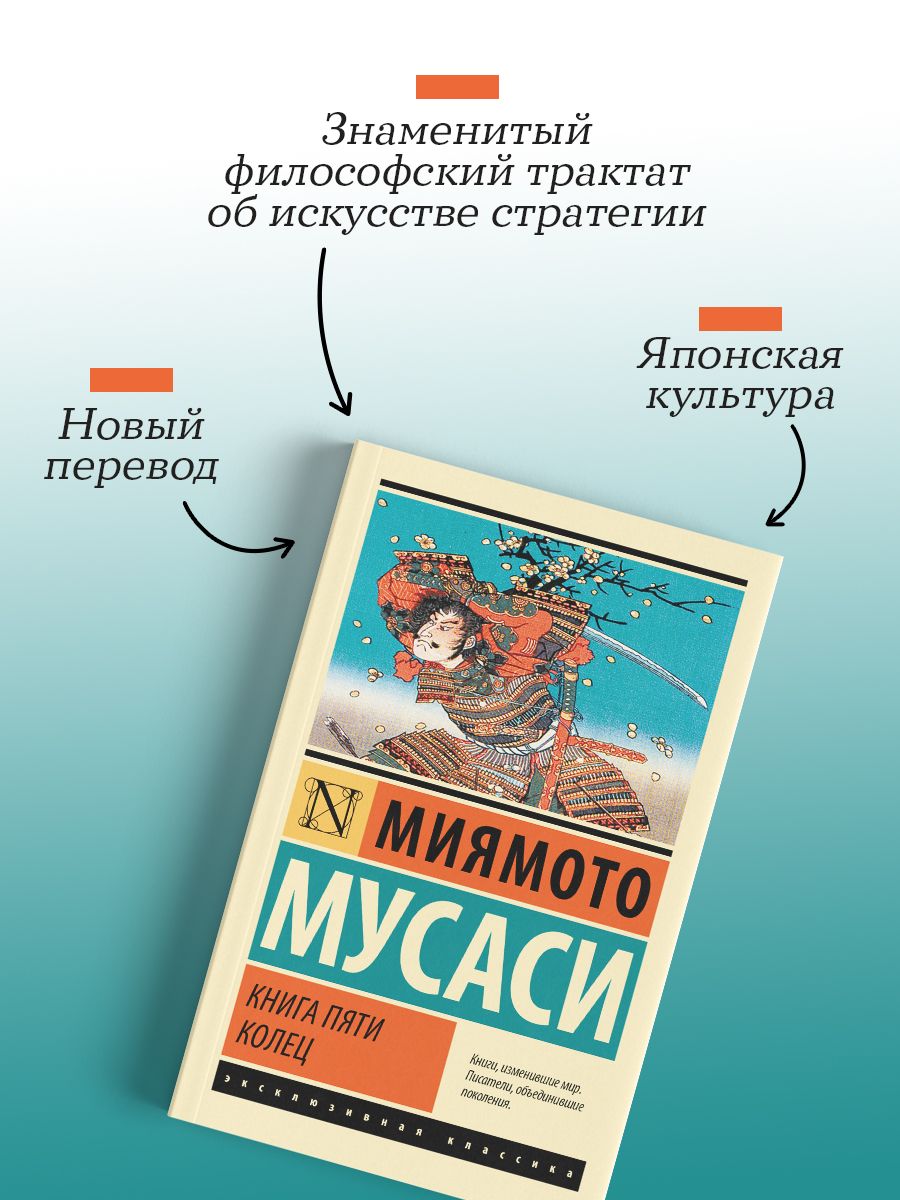 Книга пяти колец | The Book of Five Rings - Ozon image 2