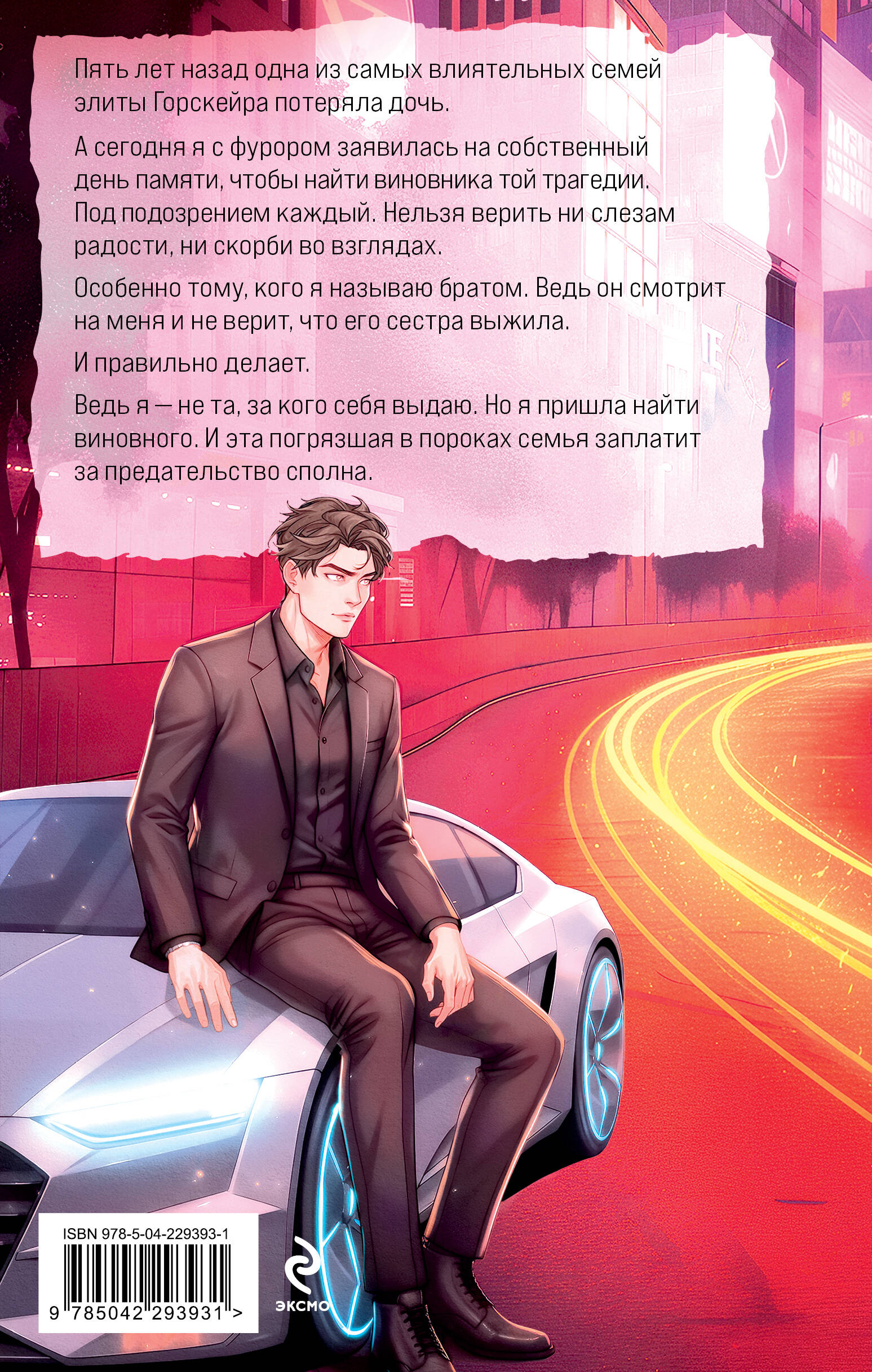 Элита Горскейра. Притворюсь твоей сестрой | The Elite of Gorskayer. I'll Pose as Your Sister - Ozon image 1