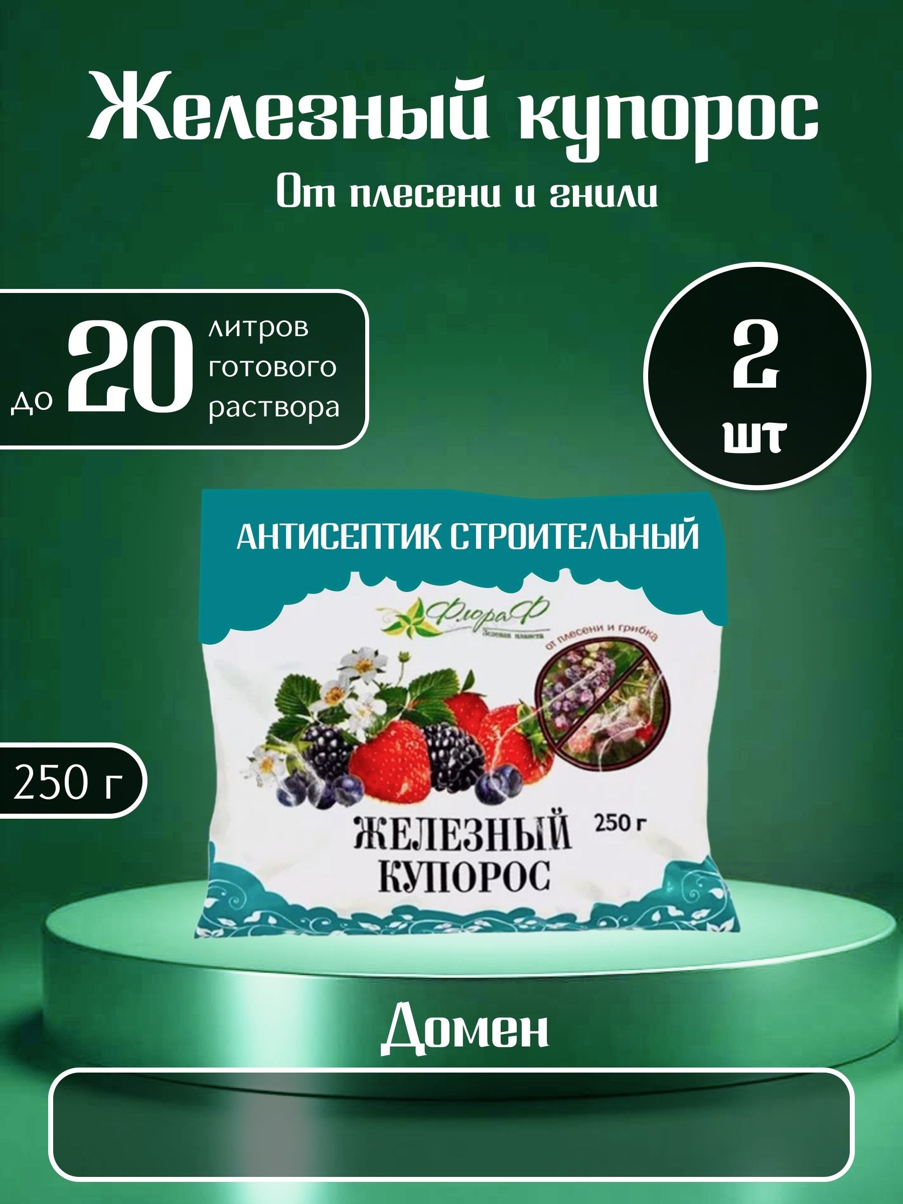 Железныйкупорос,строительныйантисептик,250гр-2шт