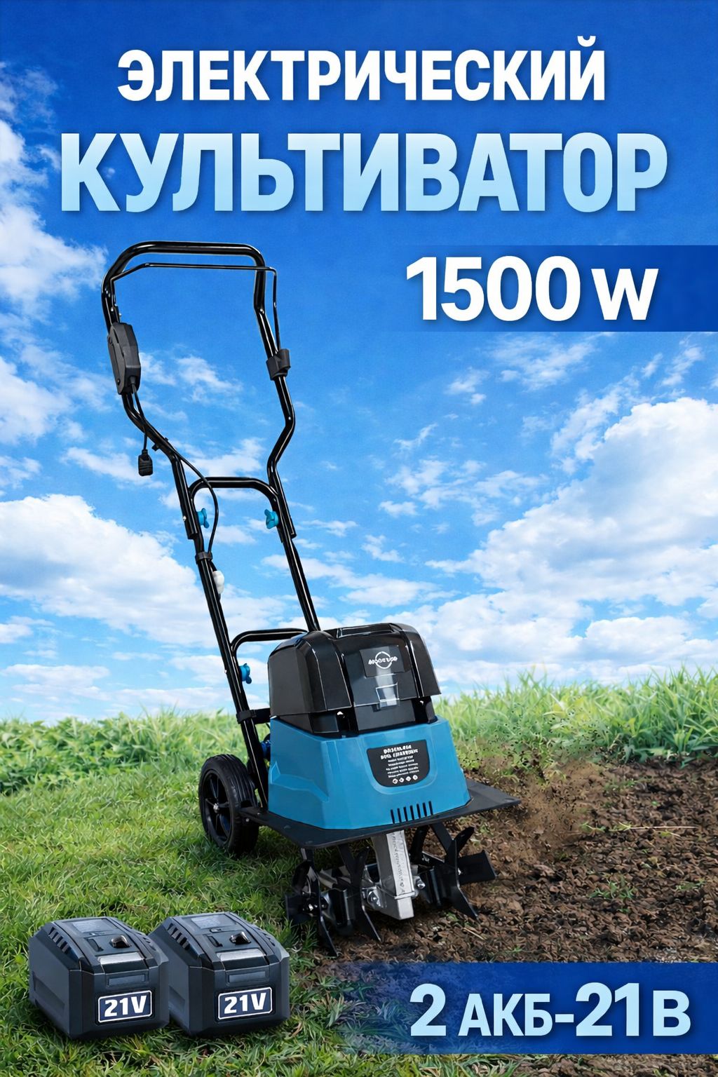 Культиватораккумуляторныйсадовый,электротяпка