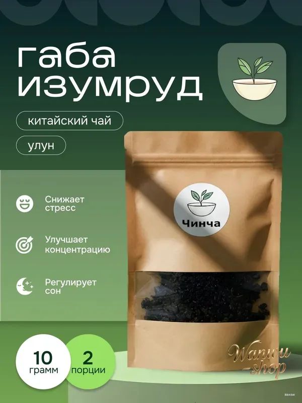 Китайскийчай,УлунГАБА"Изумруд",GABAчай10гр.