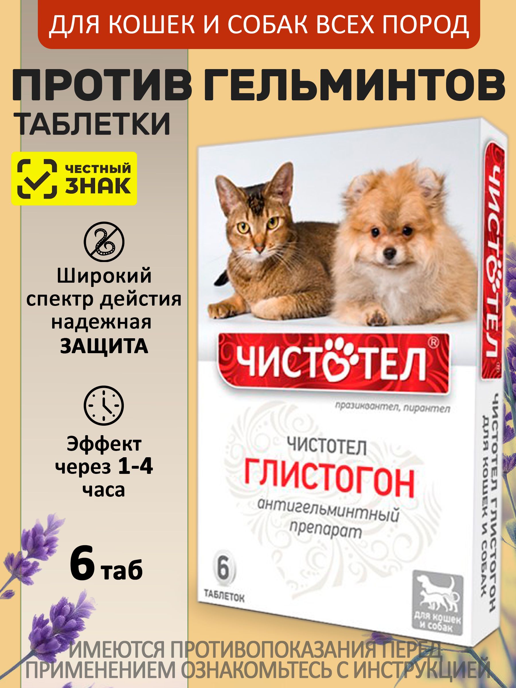 ТаблеткиотгельминтовдлякошекисобакЧистотелГлистогон,6тПразиквантел/Пирантел