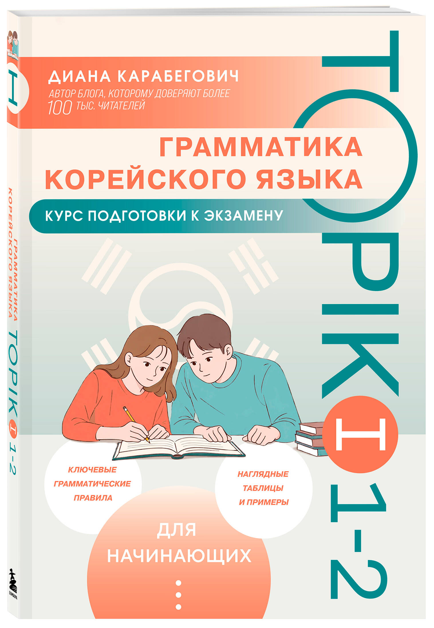 Грамматика корейского языка. Курс подготовки к экзамену TOPIK I 1-2 | Korean Grammar. Preparation for TOPIK I 1-2 - Ozon image 5