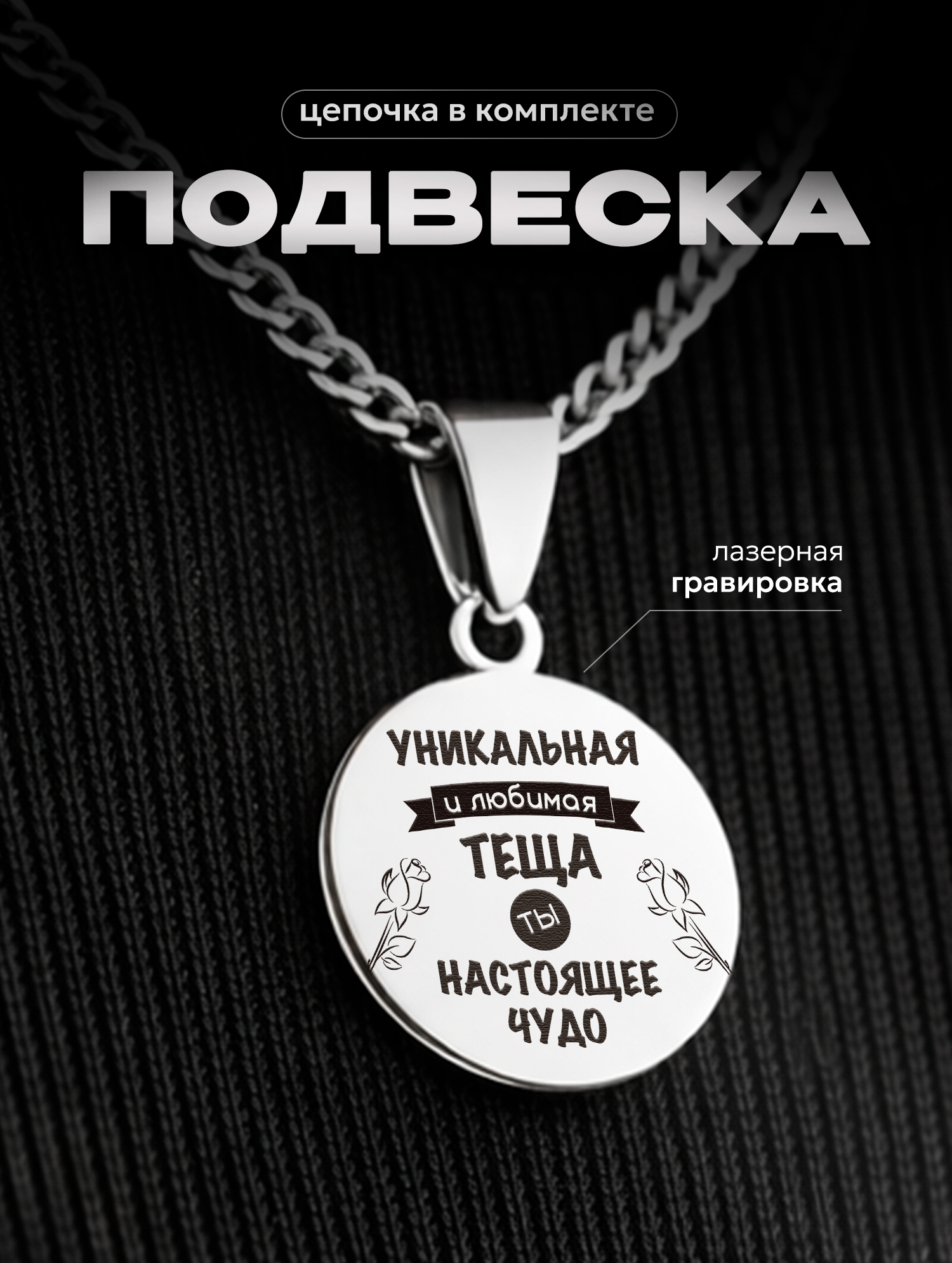 Подвеска на шею с гравировкой Любимая теща от бренда ОБА