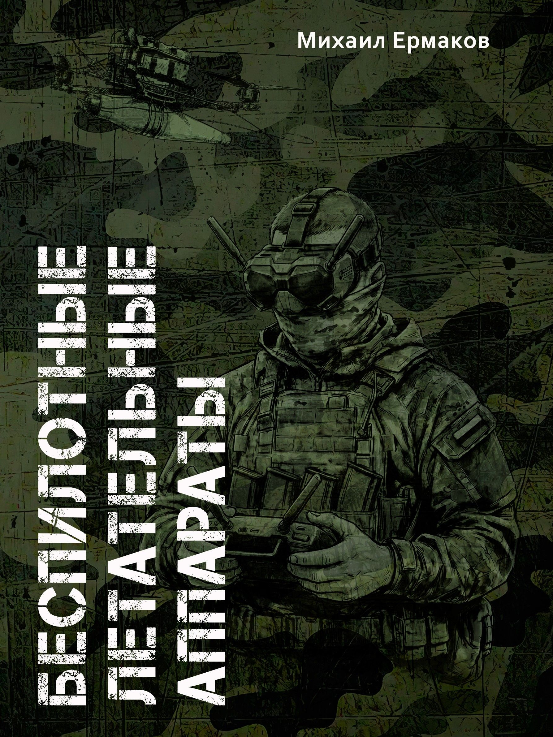 Беспилотные летательные аппараты (карманная книга) | Bespilotnye letatel'nye apparaty (karmannaia kniga) - Ozon image 1