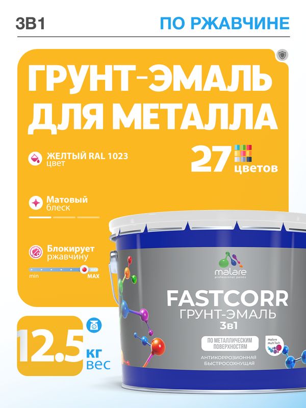 Грунт-эмаль по ржавчине 3 в 1 Malare FastCorr краска для металла, антикоррозионная износостойкая быстросохнущая RAL 1023, желтый, матовая, 12,5 кг.