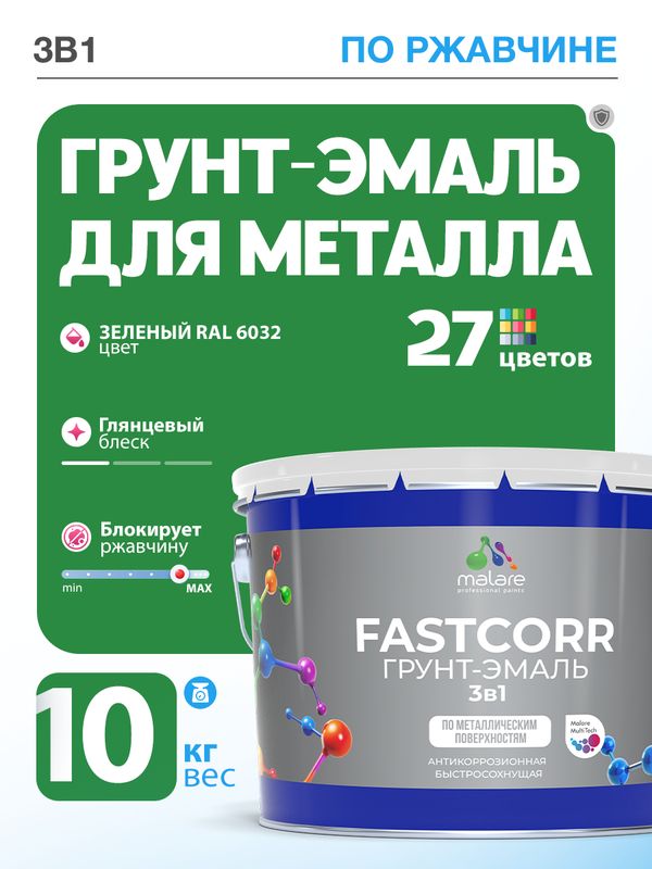 Грунт-эмаль по ржавчине 3 в 1 Malare FastCorr краска для металла, антикоррозионная износостойкая быстросохнущая RAL 6032, зеленый, глянцевая, 10 кг.