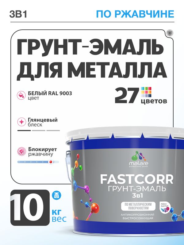 Грунт-эмаль по ржавчине 3 в 1 Malare FastCorr краска для металла, антикоррозионная износостойкая быстросохнущая RAL 9003, белый, глянцевая, 10 кг.