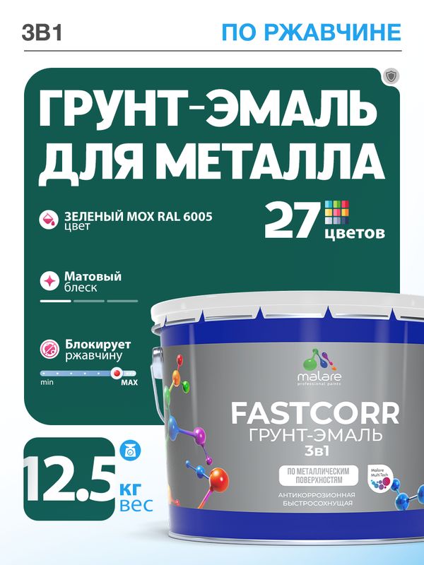 Грунт-эмаль по ржавчине 3 в 1 Malare FastCorr краска для металла, антикоррозионная износостойкая быстросохнущая RAL 6005, зелёный мох, матовая, 12,5 кг.