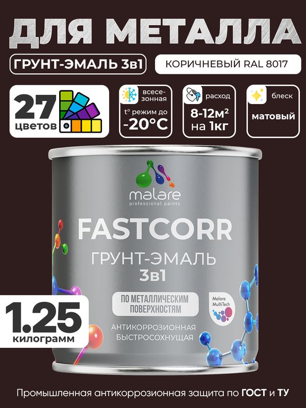 Грунт-эмаль по ржавчине 3 в 1 Malare FastCorr краска для металла, антикоррозионная износостойкая быстросохнущая RAL 8017, коричневый, матовая, 1,25 кг.
