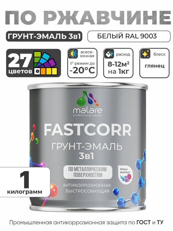 Грунт-эмаль по ржавчине 3 в 1 Malare FastCorr краска для металла, антикоррозионная износостойкая быстросохнущая RAL 9003, белый, глянцевая, 1 кг.