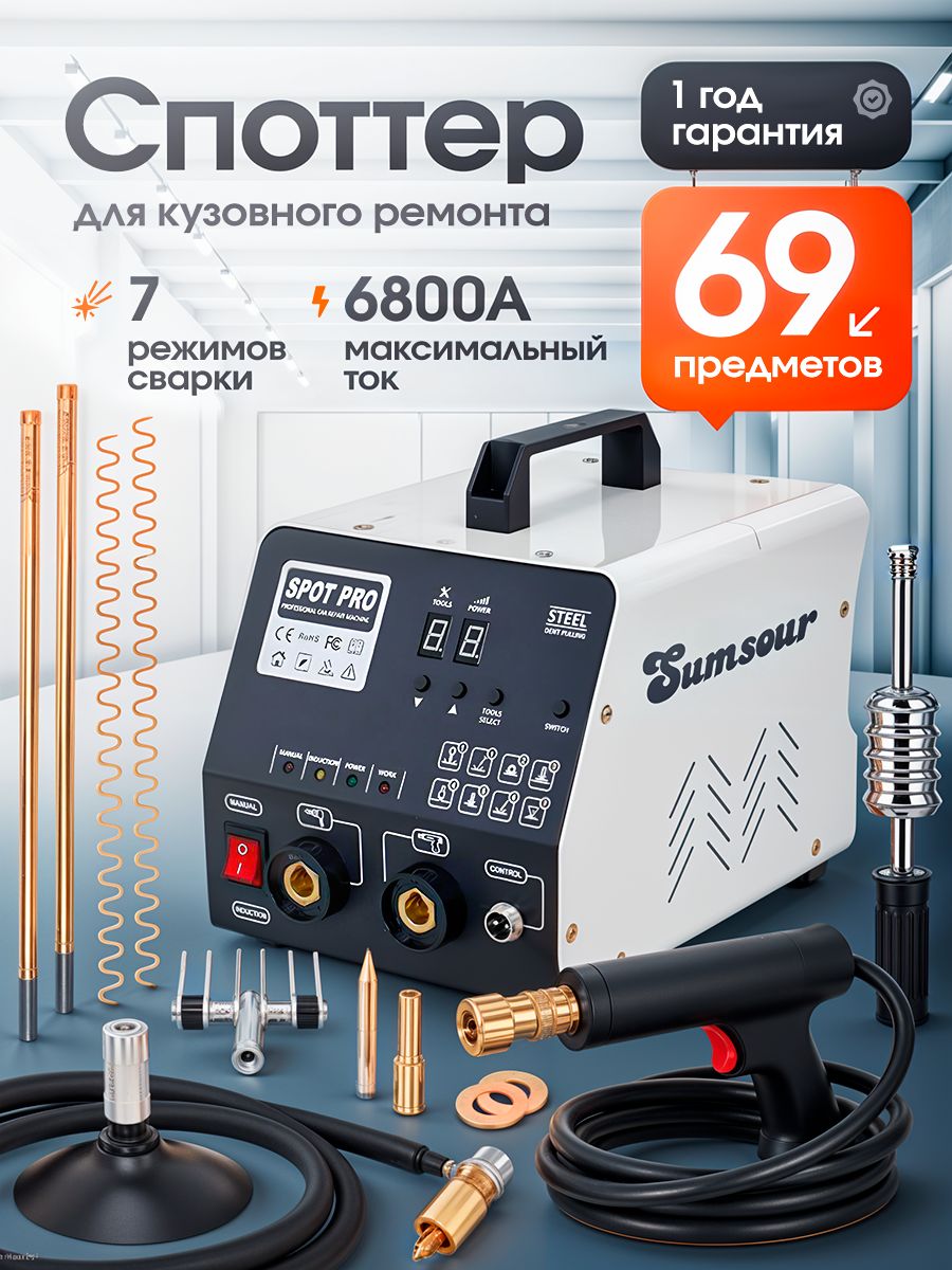 СпоттердлякузовногоремонтаSumsour,6800А