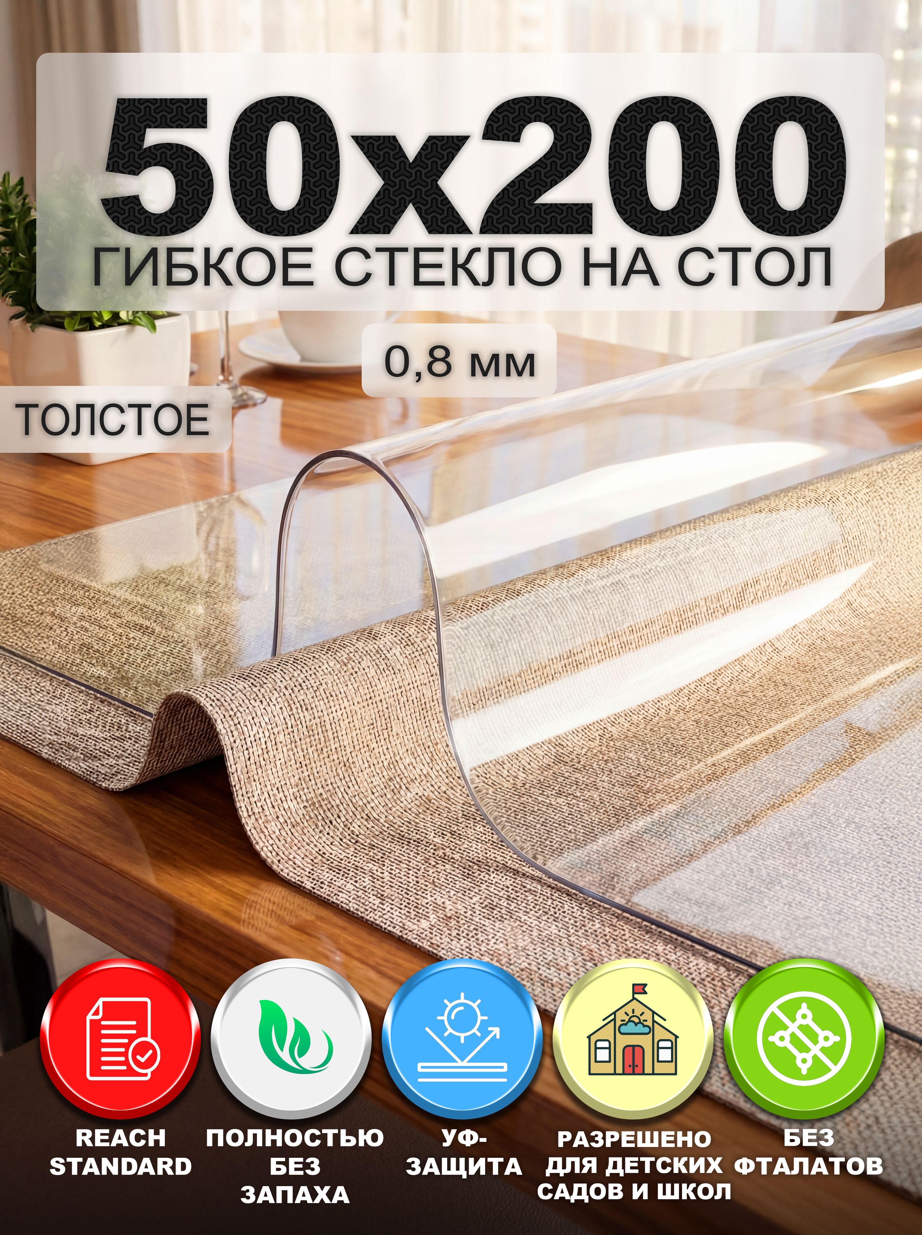 Гибкое стекло на стол NASTOL 50х200 см
