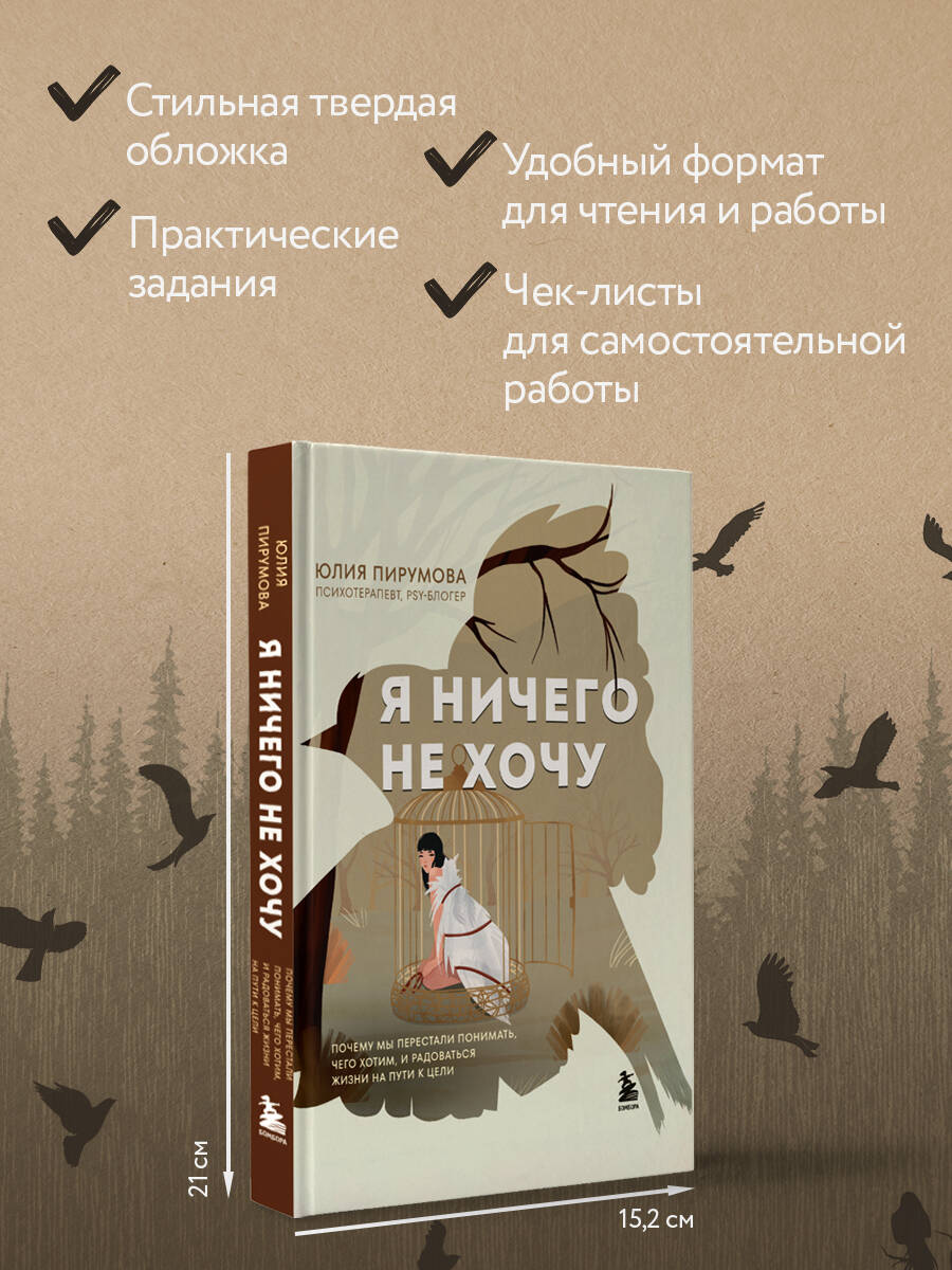 Я ничего не хочу. Почему мы перестали понимать, чего хотим, и радоваться жизни на пути к цели | I Don't Want Anything: Why We Stop Understanding What We Want and Enjoying Life on the Path to Our Goals - Ozon image 4