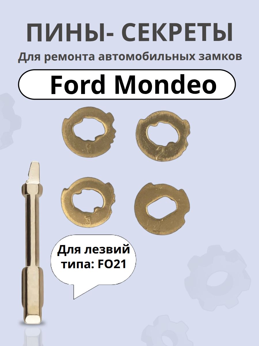 Автомобильныепины-секретыдлязамковFordMondeo