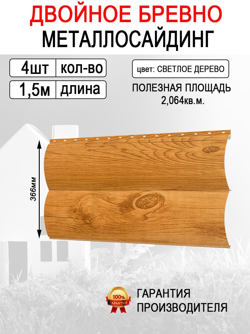 СайдингметаллическийДвойноебревно4шт*1,5мцветСветлоедерево2,196м2(металлосайдингБЛОКХАУС)