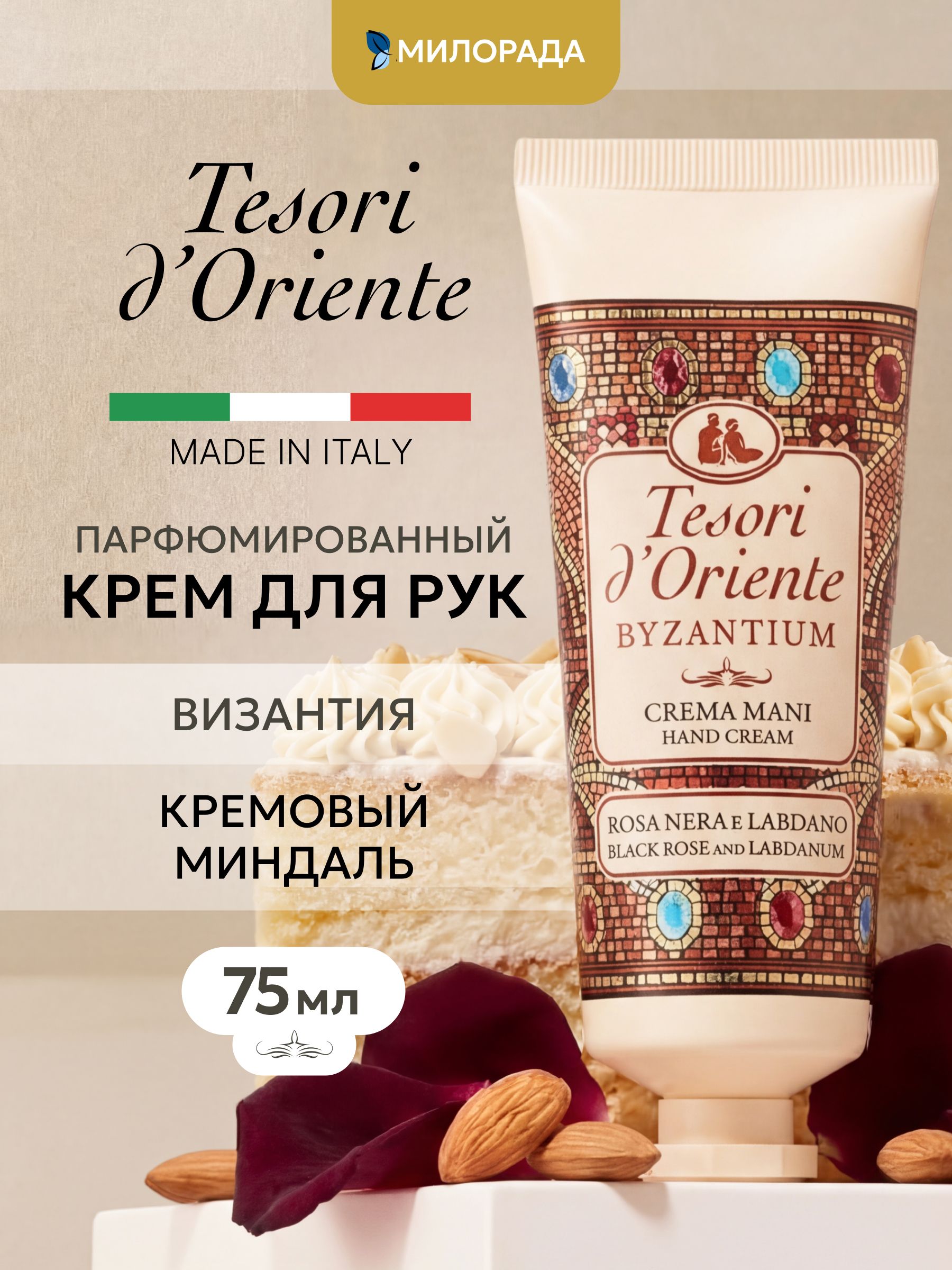 Tesori d'Oriente Byzantium крем для рук парфюмированный