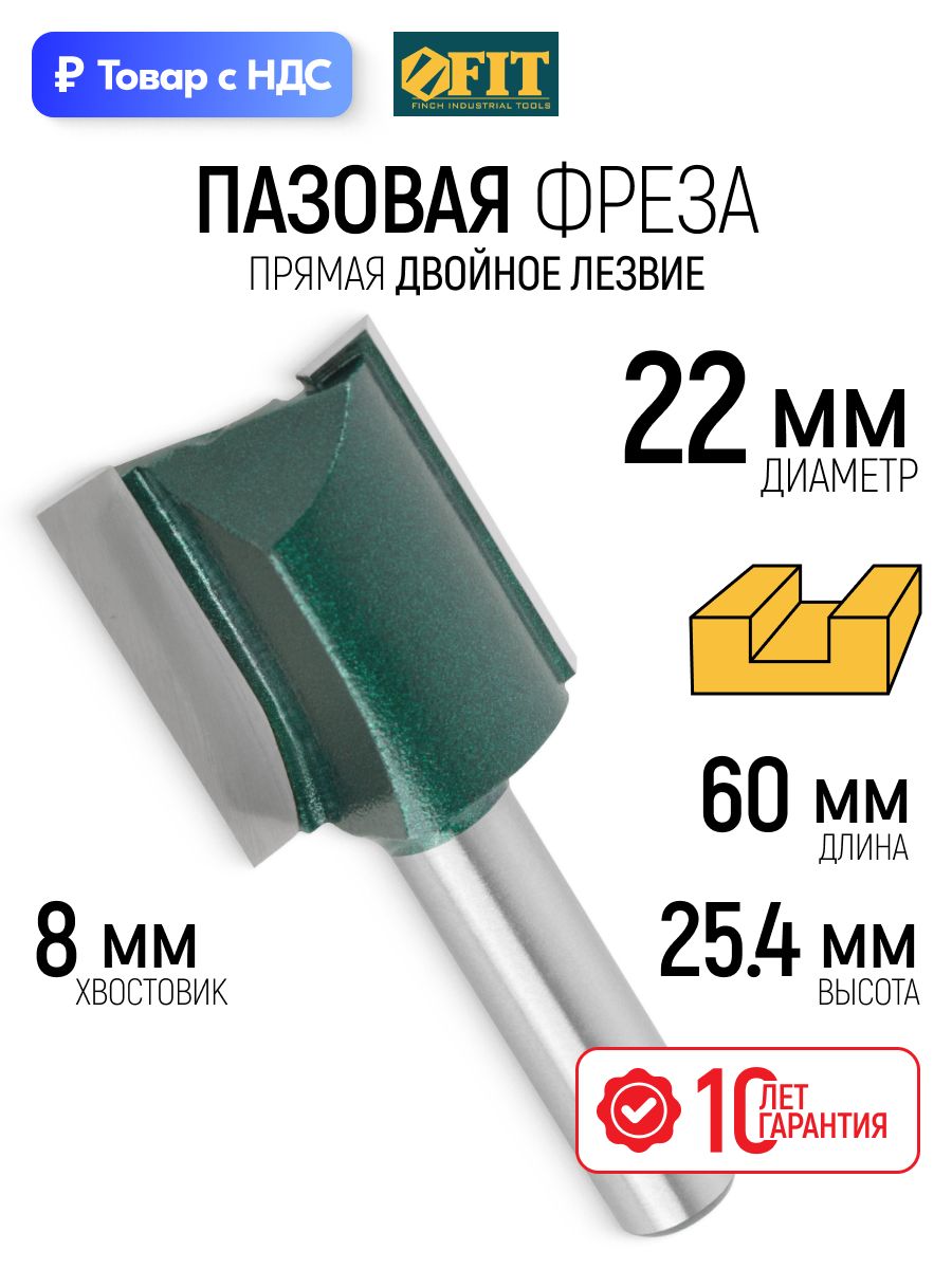 FITФрезаподеревупазоваяпрямая22х25,4x60ммсдвойнымлезвиемхвостовик8ммтвердосплавныевставки