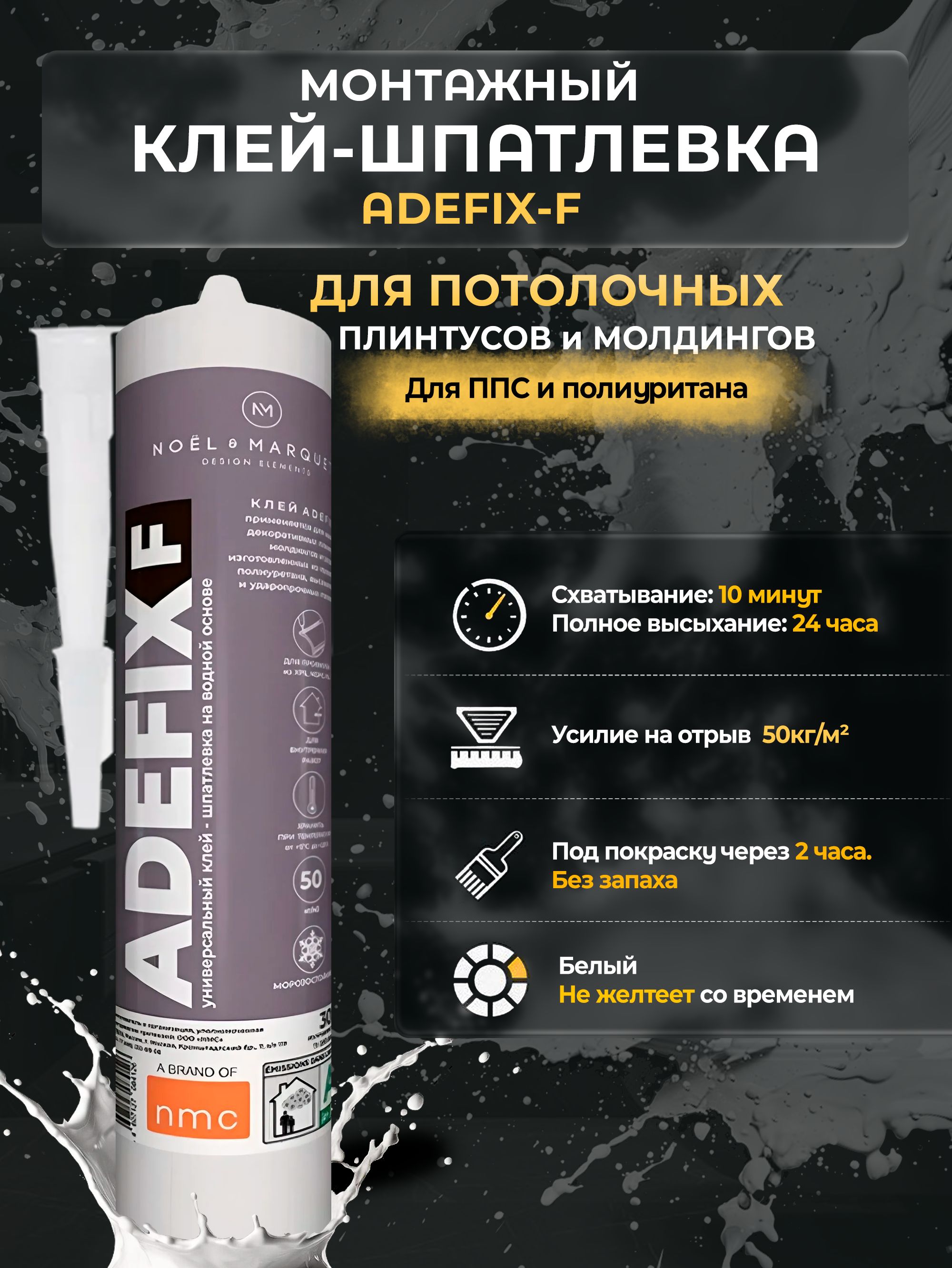 Клей-шпатлевка ADEFIX для монтажа декоративных элементов, 300 мл