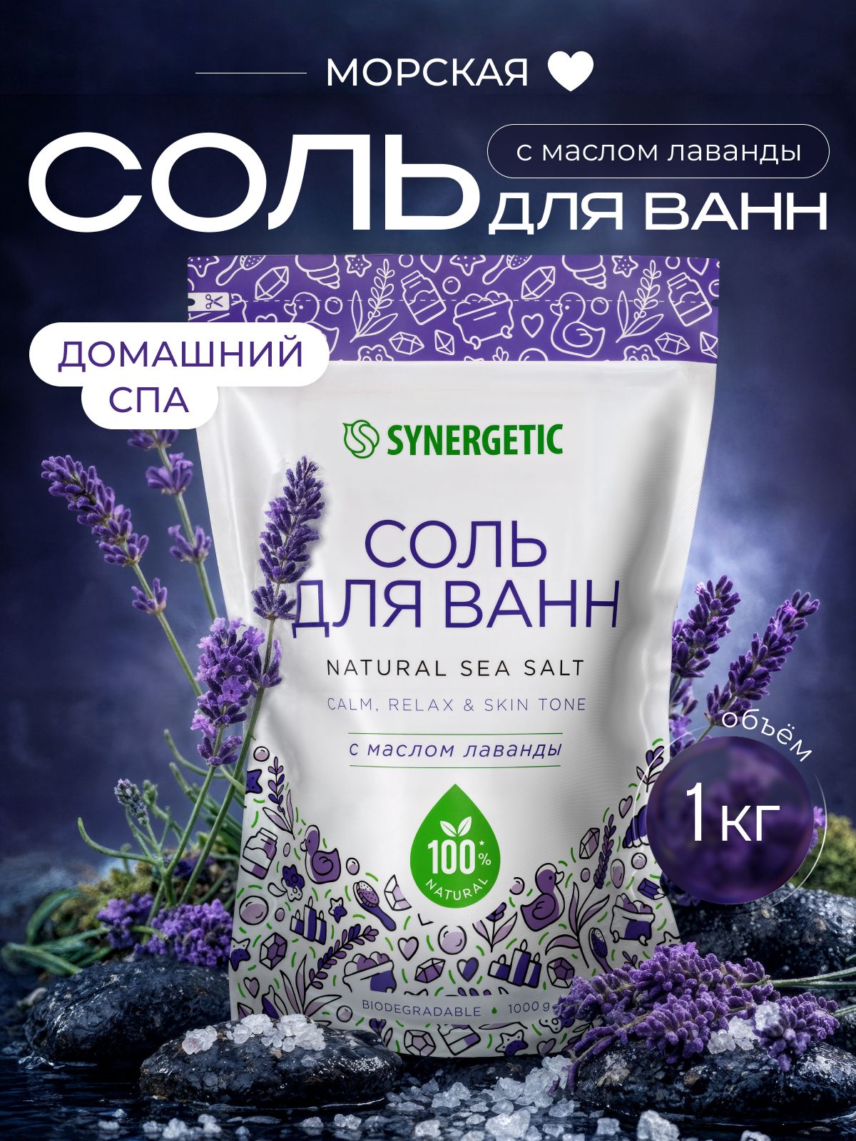 Соль для ванн SYNERGETIC с маслом лаванды