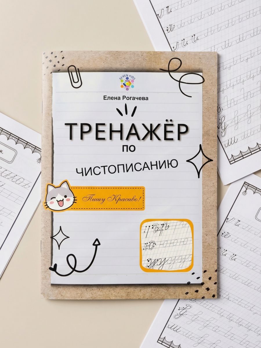 Тренажёр по чистописанию. Прописи. Исправление почерка. 28 стр. Рогачева Е.С. Seven Kids | Handwriting Correction Practice Workbook (28 pages) - Ozon image 1