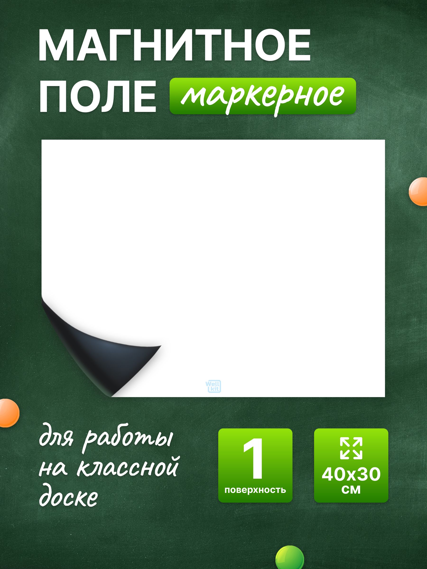 Разлиновка магнитная для школьной доски пустая 40х30 см. WellKit