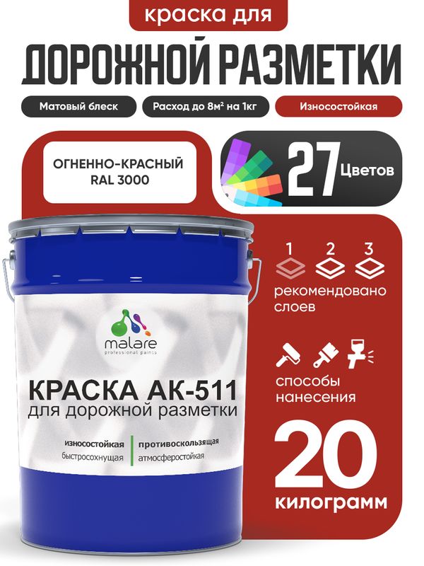 Дорожная краска АК-511 Malare для дорожной разметки, краска для пола по бетону, износостойкая, быстросохнущая, матовая RAL 3000, огненно-красный 20 кг.