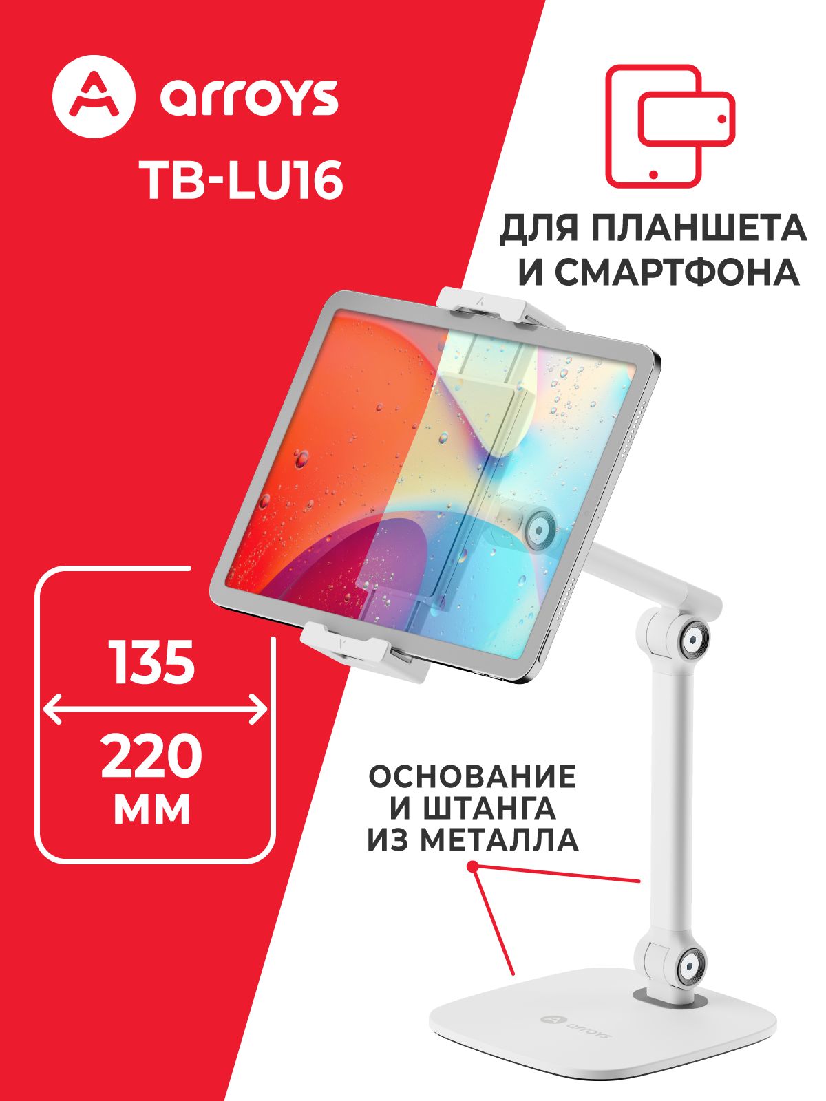 Подставканастолдлятелефона,планшета,электроннойкнигиArroysTB-LU16White-совместимостьсустройствами4,7-13,0дюймов,металлическая,регулируемыешарниры