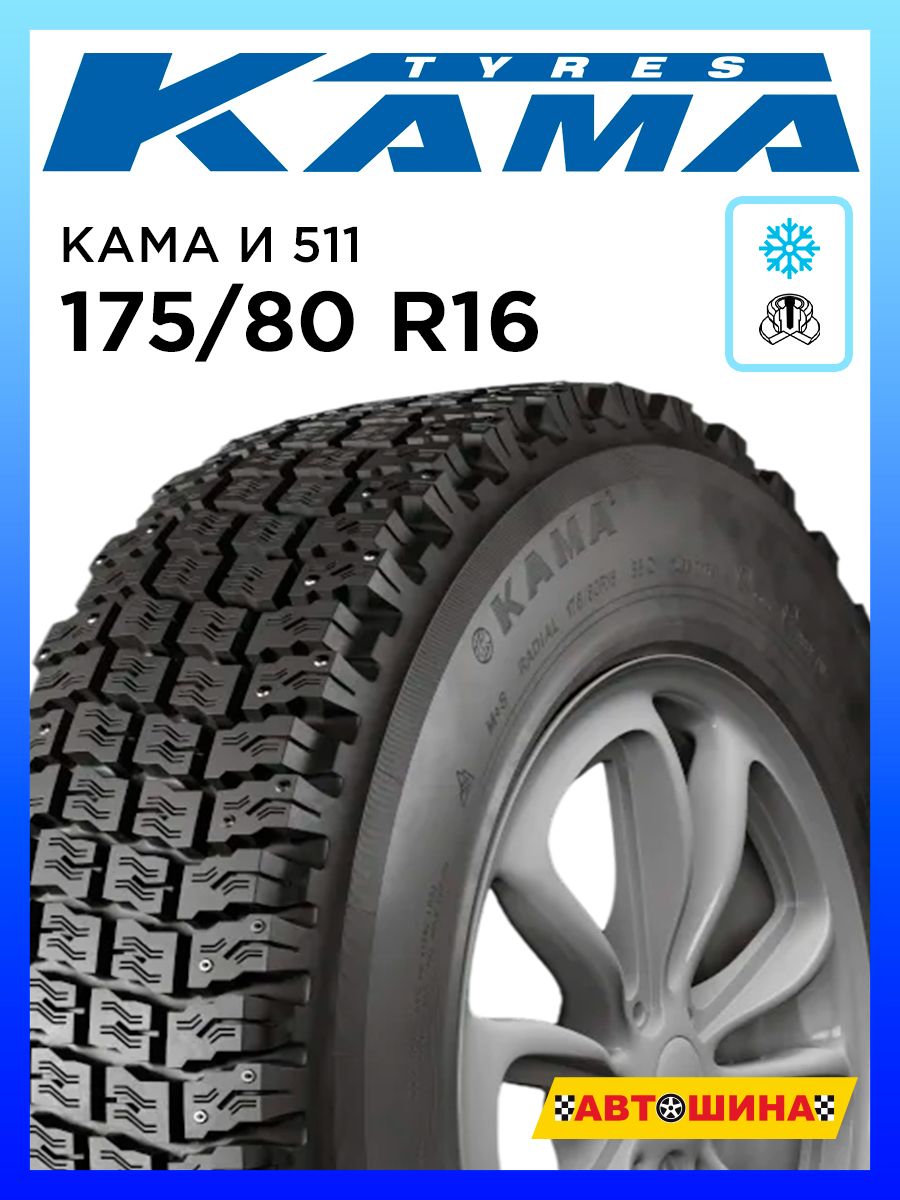 КАМА 175/80 R16 И-511 Шины зимние 175/80 R16 88Q Шипованные (3785098435)
