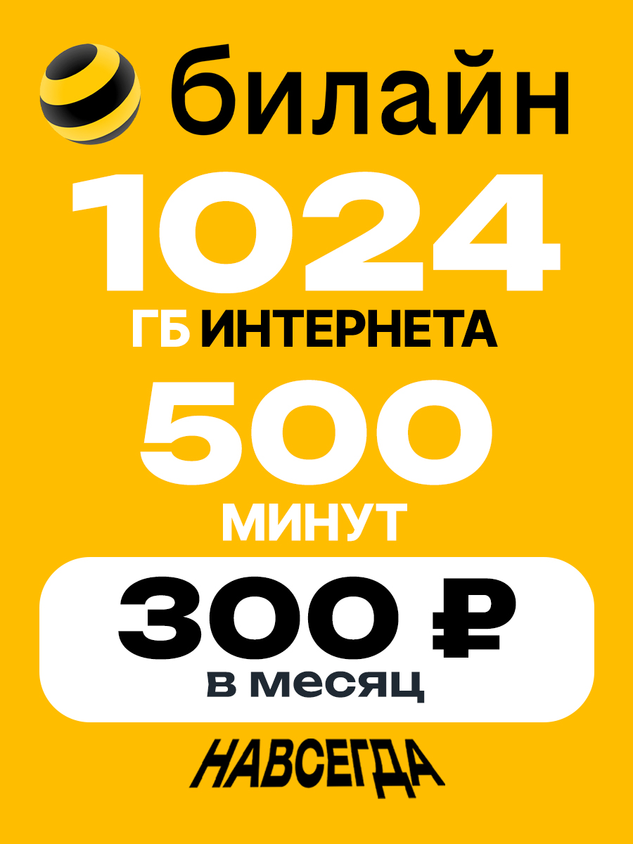 СимкартаБилайн1024ГБ1ТБбезлимитныйинтернет+500минутза300рубвмесяцвсяРоссияраздачаWi-Fi