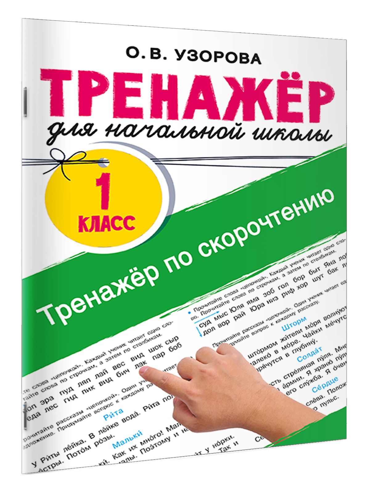 Тренажёр по скорочтению | Reference Book - Ozon image 4