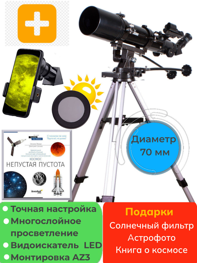 Телескоп Sky-Watcher BK 705AZ3, подарки: солнечный фильтр, устр-во